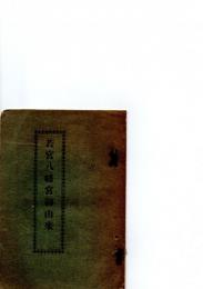 若宮八幡宮御由来　　