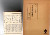 ラッセル倫理思想研究　