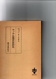 ラッセル倫理思想研究　
