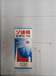 ソ連邦 EXPO'70 日本万国博　ソ連館案内 　※保存状態に難あり。