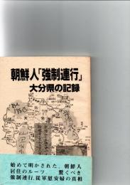 朝鮮人「強制連行」　大分県の記録　　　　　　