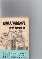 朝鮮人「強制連行」　大分県の記録　　　　　　