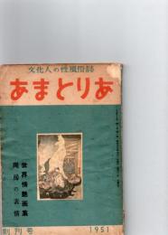 文化人の性風俗誌　あまとりあ　　創刊号　　(第1巻第1号)　