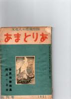 文化人の性風俗誌　あまとりあ　　創刊号　　(第1巻第1号)　