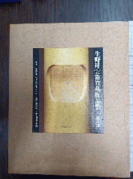 生野祥雲斎竹芸作品集　