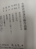 生野祥雲斎竹芸作品集　