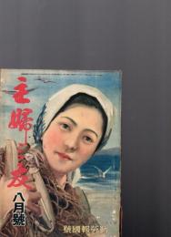 家庭雑誌　主婦之友　昭和18年　8月号　　勤労報国号　(第27巻第8号)　