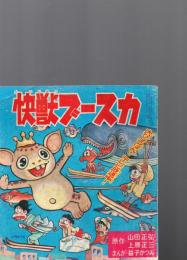 「快獣ブースカ」（『ぼくら』昭42年2月号附録　　第13巻第2号）