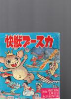 「快獣ブースカ」（『ぼくら』昭42年2月号附録　　第13巻第2号）