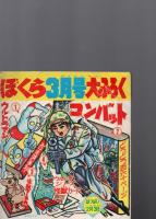 「快獣ブースカ」（『ぼくら』昭42年2月号附録　　第13巻第2号）