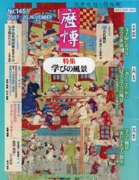 歴博　（No．145）　　特集　学びの風景　