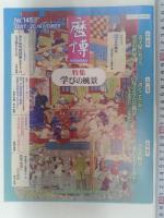 歴博　（No．145）　　特集　学びの風景　