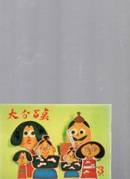 大分百点　（1974.3　No.8）