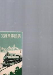 満鉄事業概況　