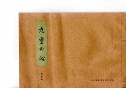 九重の心　創刊号　　