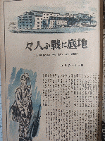婦人画報改題「戦時女性」　第484号　古賀元帥につづく言葉　『ただ黙々として・・・・戦闘一本！」　