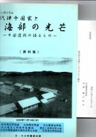 公開シンポジウム　古代律令国家と海部の光芒－中安遺跡の語るもの－（資料集）　　　　