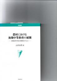 農村における後期中等教育の展開 : 新制高等学校分校制度を中心に