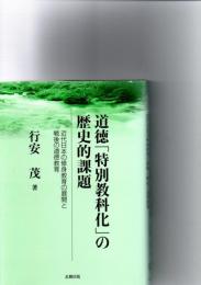 道徳「特別教科化」の歴史的課題