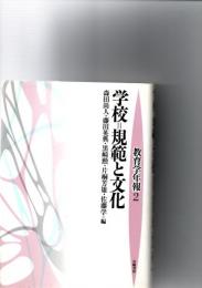 学校=規範と文化
