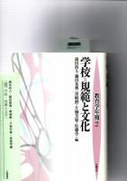 学校=規範と文化