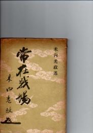 常在戦場　　