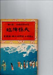 天孫降臨 ＜少年日本歴史読本 第3編＞　