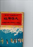 天孫降臨 ＜少年日本歴史読本 第3編＞　