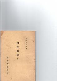 移住者便リ