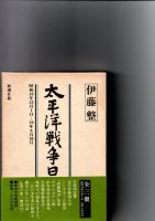 太平洋戦争日記　全3冊　　　