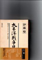 太平洋戦争日記　全3冊　　　