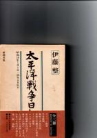 太平洋戦争日記　全3冊　　　