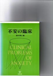 不安の臨床
