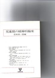 児童期の精神科臨床