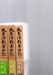 太平洋戦争日記　全3冊　　