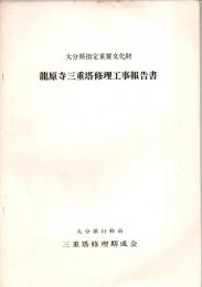 龍原寺三重塔修理工事報告書　　大分県指定重要文化財