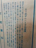 （地図）改訂大大阪全図　-新区制22区明細-（大阪市）　　　