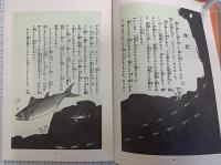 蛸の八ちゃん　（復刻本）　　