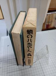 蛸の八ちゃん　（復刻本）　