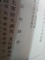 天神伝説のすべてとその信仰　　