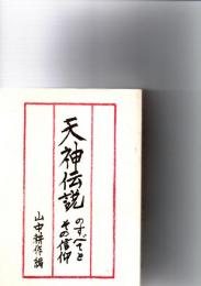 天神伝説のすべてとその信仰　　