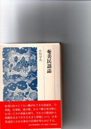 奄美民謡誌　　　