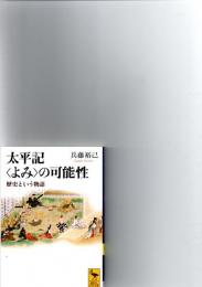 太平記<よみ>の可能性 : 歴史という物語　