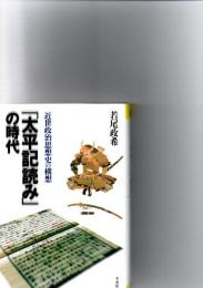 「太平記読み」の時代 : 近世政治思想史の構想