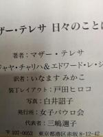 マザー・テレサ日々のことば　　　　　