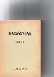 現代理論地図学の発達　