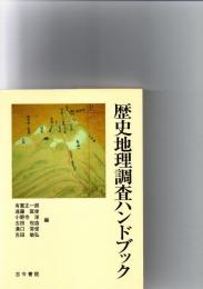 歴史地理調査ハンドブック　