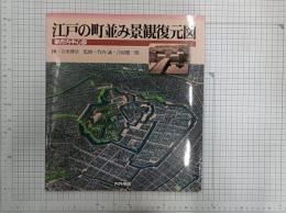 江戸の町並み景観復元図 : 御府内中心部　/　御府内上野・浅草周辺　　　　　　　　　　　　　　