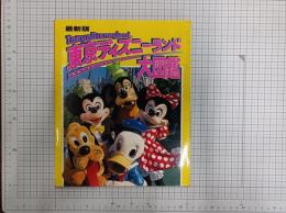 東京ディズニーランド大図鑑 : 最新版　　　　　　　