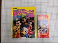 東京ディズニーランド大図鑑 : 最新版　　　　　　　
